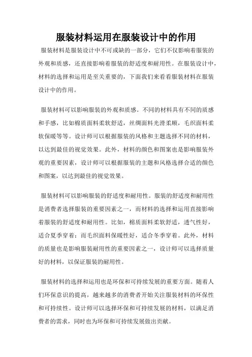 服装材料运用在服装设计中的作用