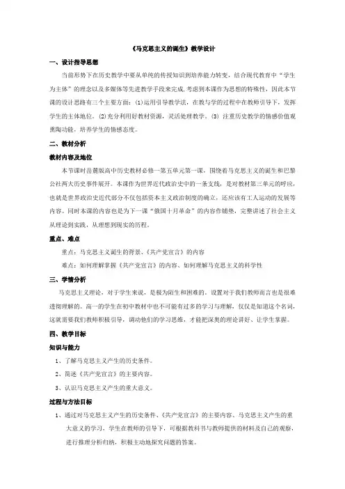 高一历史岳麓版必修1教学教案第五单元第18课马克思主义的诞生(2)
