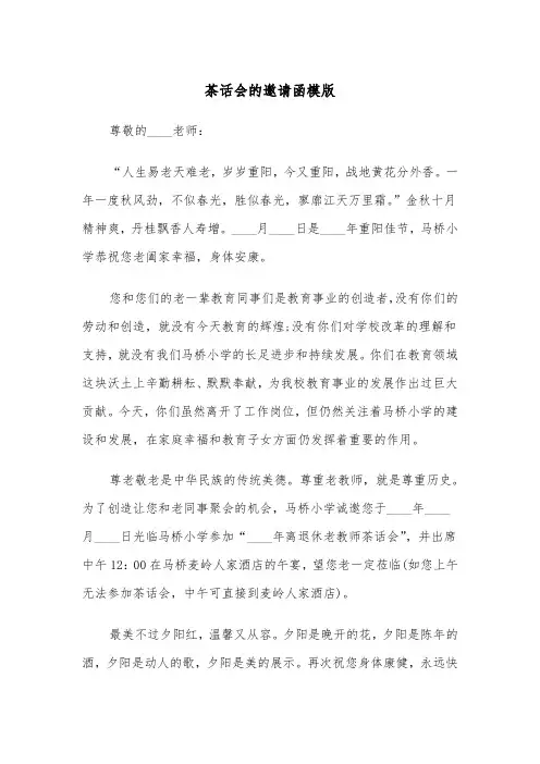 茶话会的邀请函模版(四篇)