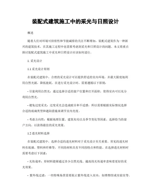 装配式建筑施工中的采光与日照设计