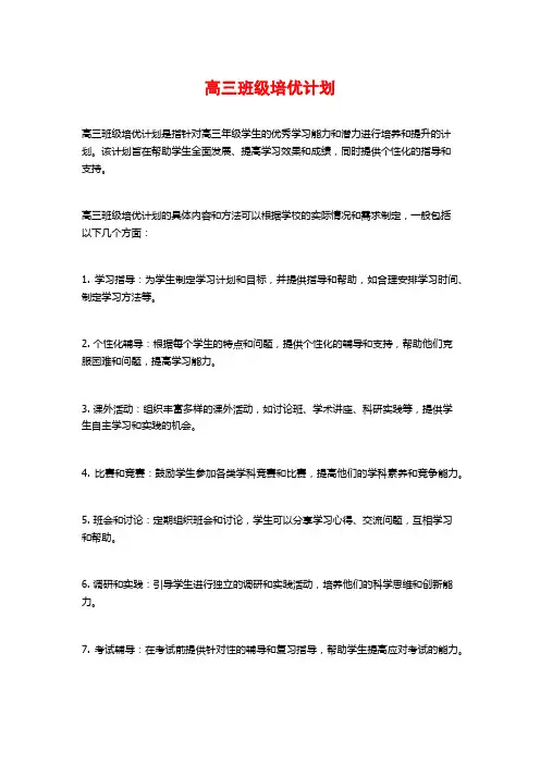 高三班级培优计划