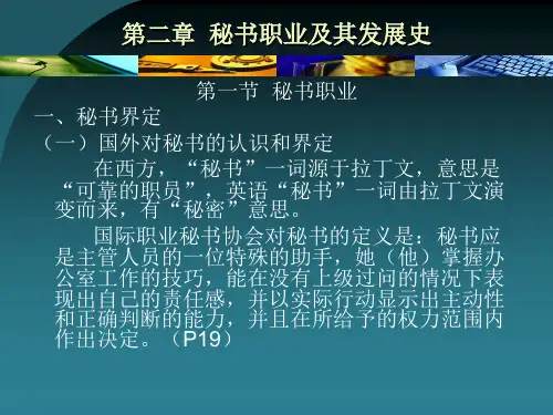 秘书职业及其发展史
