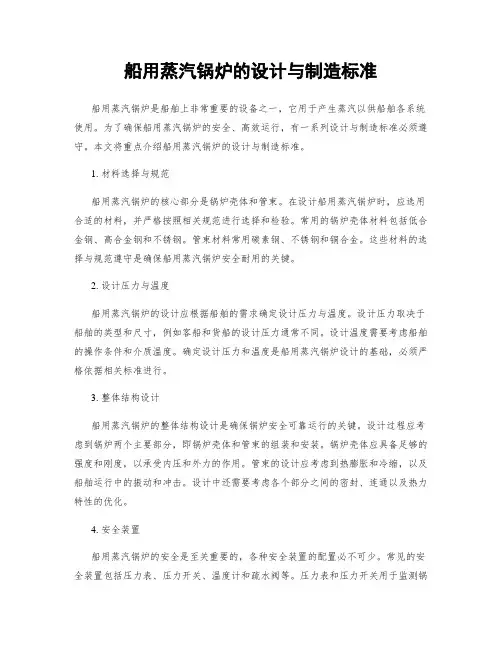 船用蒸汽锅炉的设计与制造标准