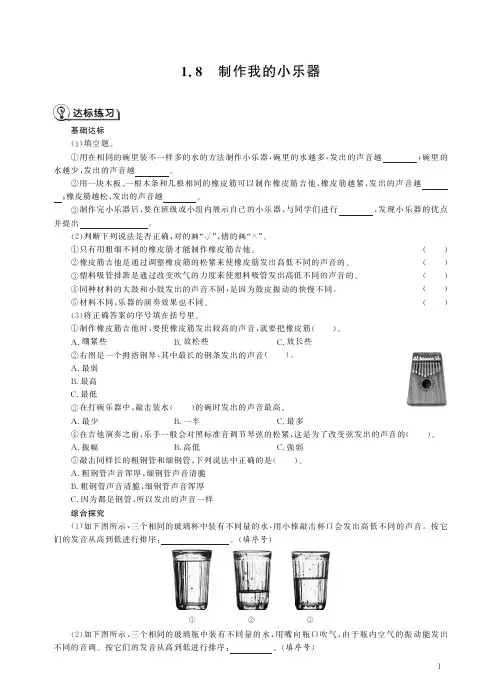 教科版科学四年级上第1单元1.8制作我的小乐器.pdf