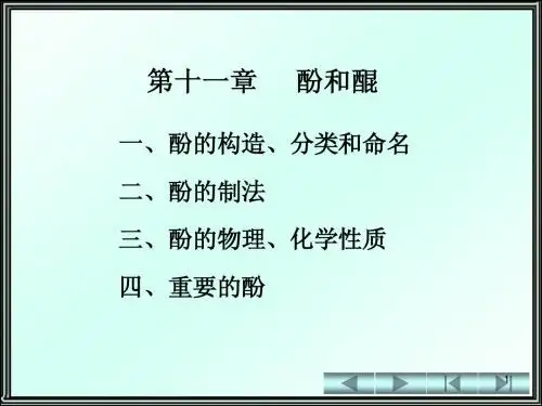 第11章 酚和醌(食品2)