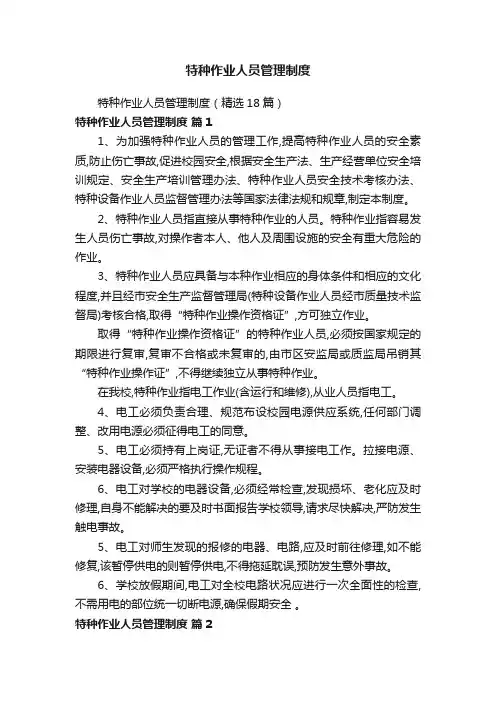 特种作业人员管理制度