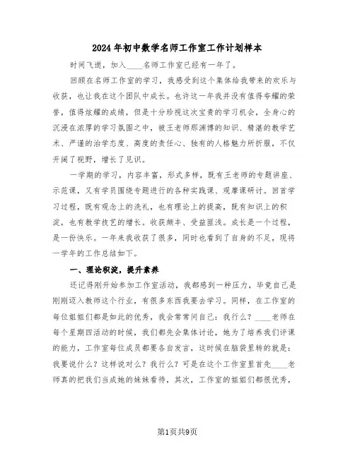 2024年初中数学名师工作室工作计划样本(三篇)