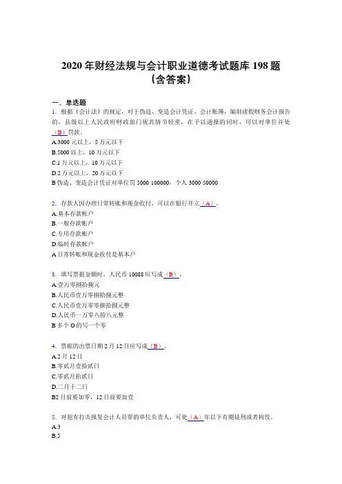 精编新版2020年财经法规与会计职业道德测试版题库198题(含参考答案)