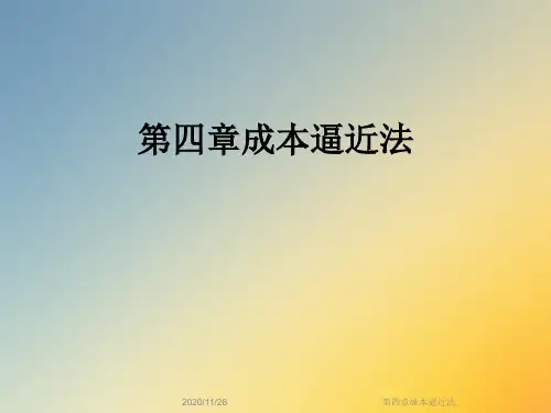 第四章成本逼近法