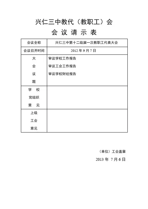 兴仁三中第十一届一次教职工代表大会
