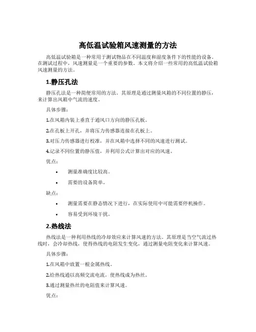 高低温试验箱风速测量的方法