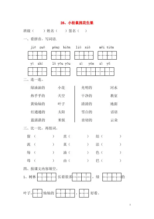 2024年春一年级语文下册课文6第21课小松鼠找花生果同步练习无答案苏教版