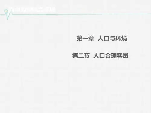 湖南省 湘教版地理必修二 ：人口合理容量(共43张PPT)