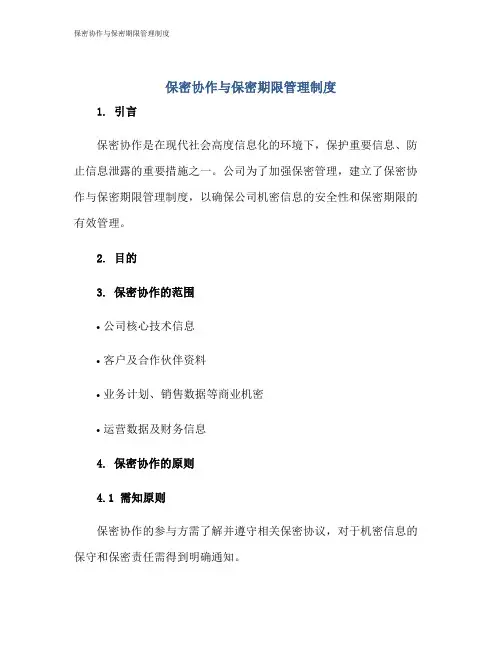 保密协作与保密期限管理制度