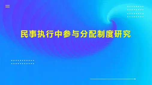 民事执行中参与分配制度研究