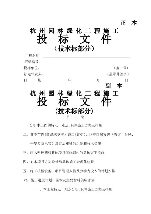 正本杭州园林绿化工程施工投标文件