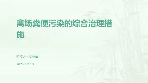 禽场粪便污染的综合治理措施