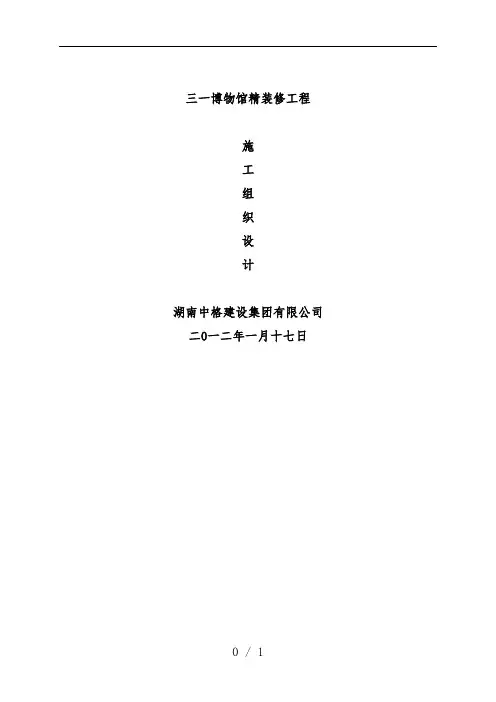 博物馆精装修工程项目施工组织设计