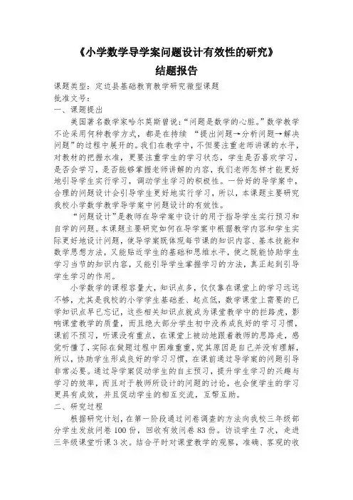 4-小学数学导学案问题设计有效性的研究结题报告
