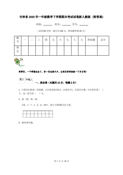 吉林省2020年一年级数学下学期期末考试试卷新人教版 (附答案)