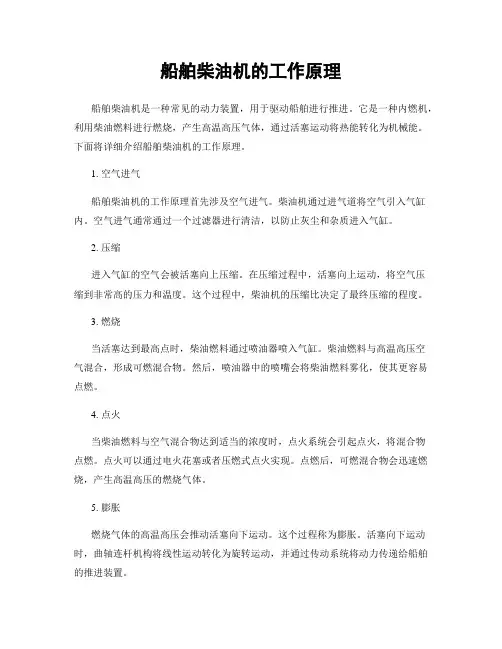 船舶柴油机的工作原理