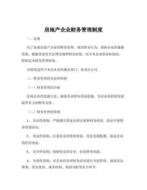 房地产企业财务管理制度