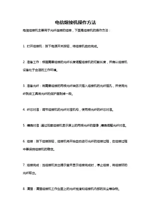 电信熔接机操作方法
