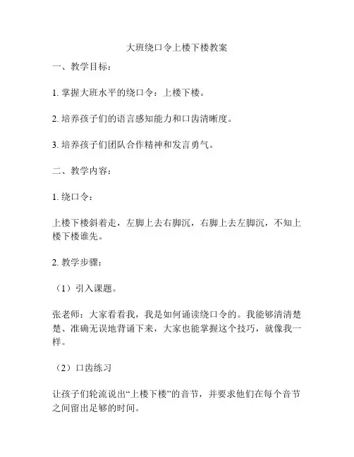 大班绕口令上楼下楼教案