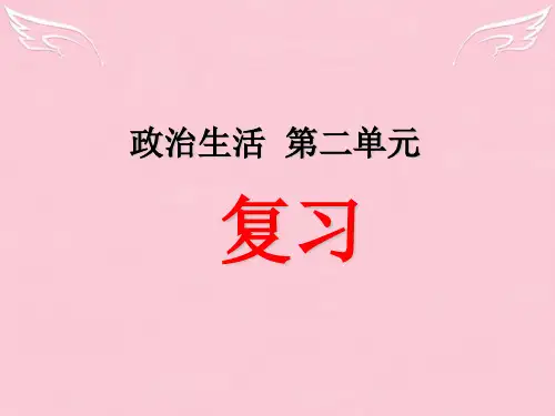 高中政治《政治生活》第二单元复习课件人教版必修2
