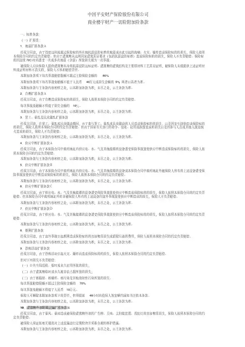 中国平安财产保险商业楼宇财产一切险附加险条款