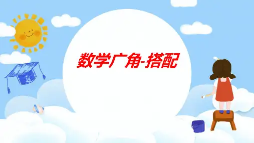 人教版 三年级下学期数学8数学广角-搭配(二)(课件)(共21张PPT)