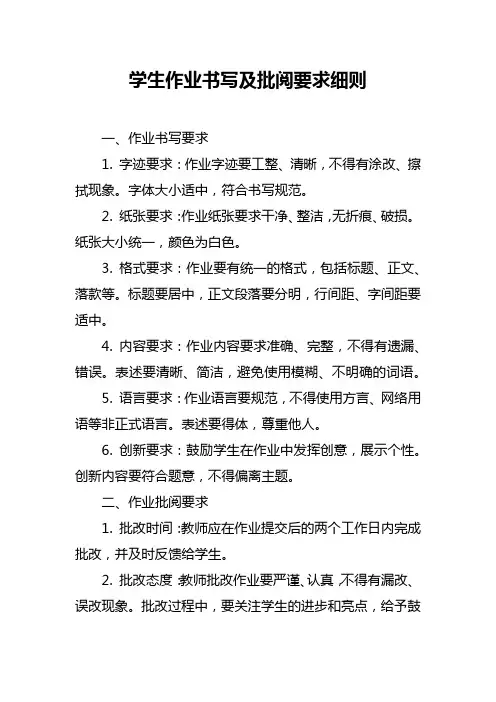 学生作业书写及批阅要求细则