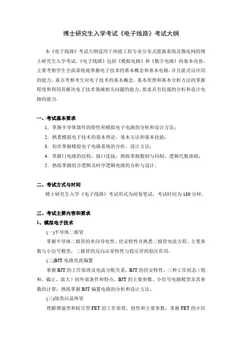 博士研究生入学考试电子线路考试大纲