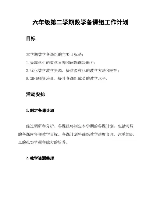 六年级第二学期数学备课组工作计划