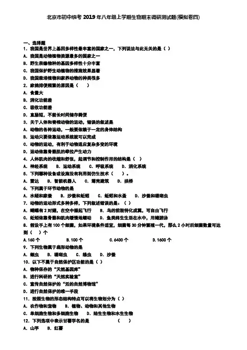 北京市初中统考2019年八年级上学期生物期末调研测试题(模拟卷四)