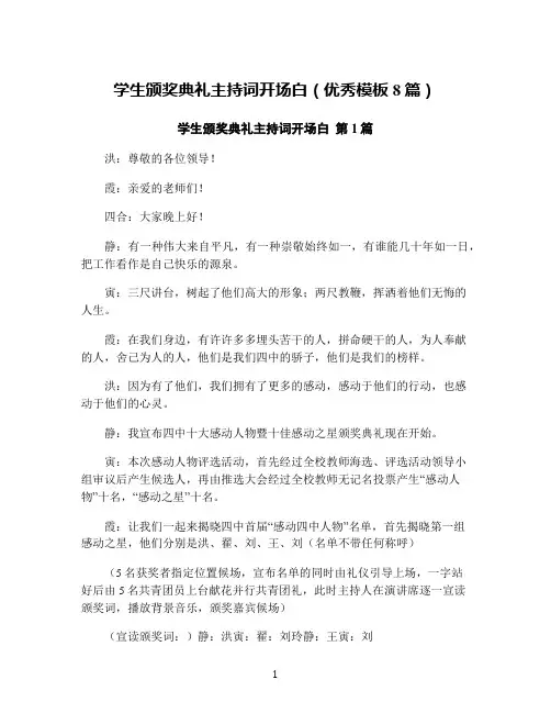 学生颁奖典礼主持词开场白(优秀模板8篇)