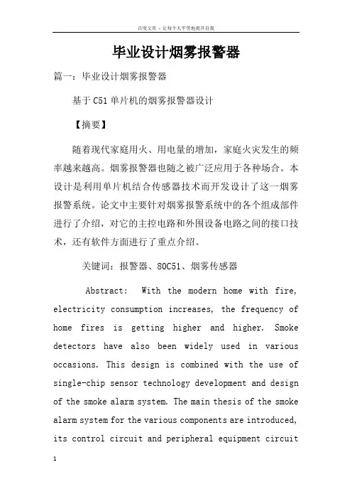 毕业设计烟雾报警器