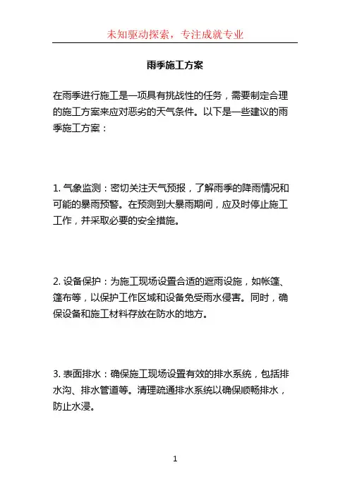 雨季施工方案