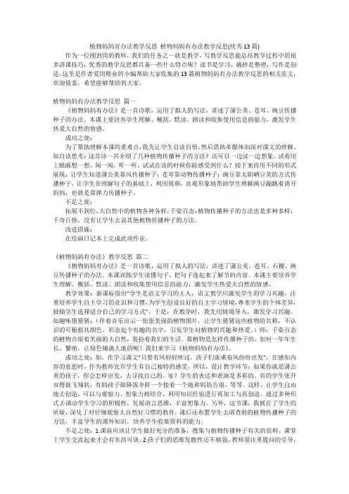 植物妈妈有办法教学反思植物妈妈有办法教学反思(优秀13篇)