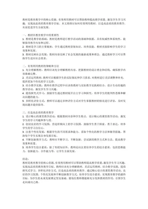 教材有效利用：打造高品质教育教学