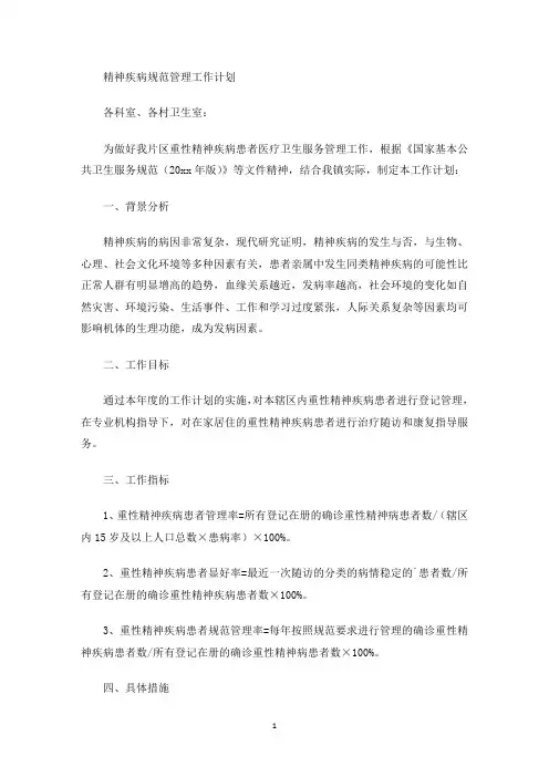 最新精神疾病规范管理工作计划