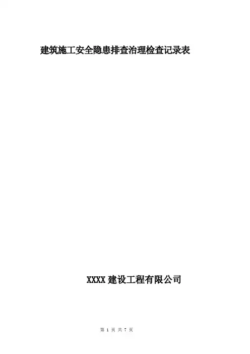 建筑施工安全隐患排查治理检查记录表