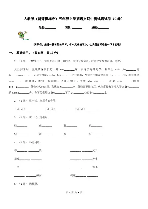 人教版(新课程标准)五年级上学期语文期中测试题试卷(C卷)