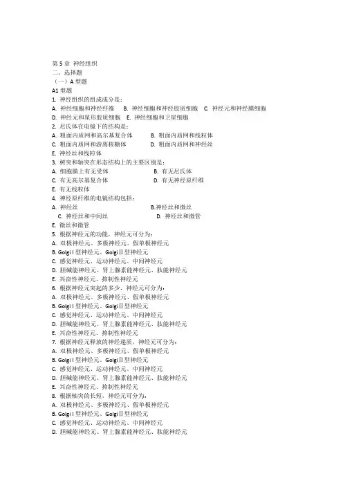 05第五章神经组织习题