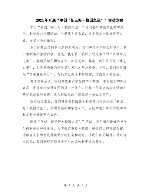 2024年开展“争创‘新三好·校园之星’”活动方案