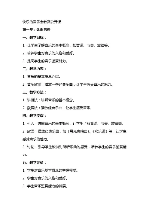 快乐的音乐会教案公开课