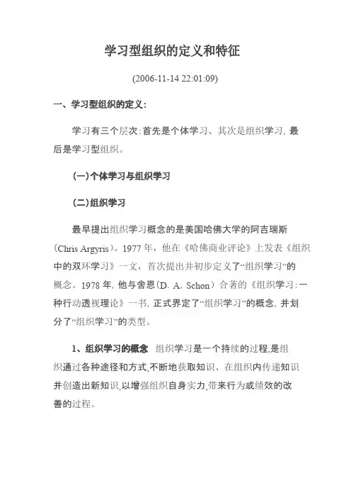 学习型组织的定义和特征