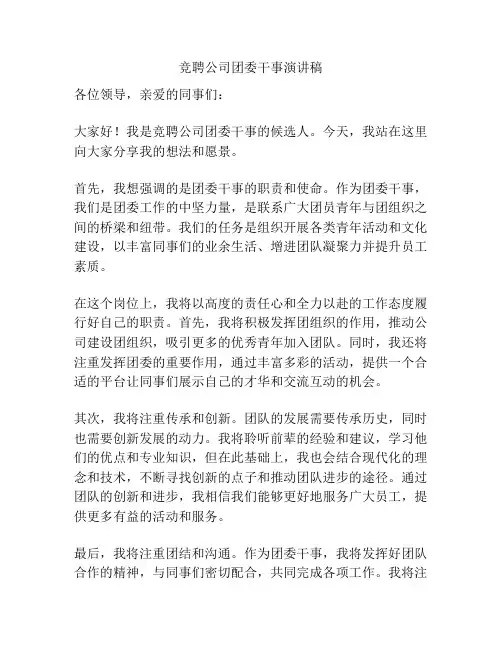 竞聘公司团委干事演讲稿