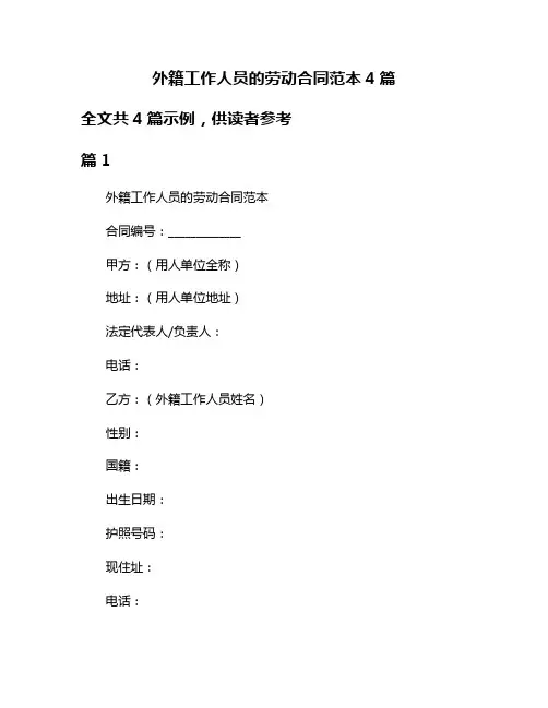 外籍工作人员的劳动合同范本4篇