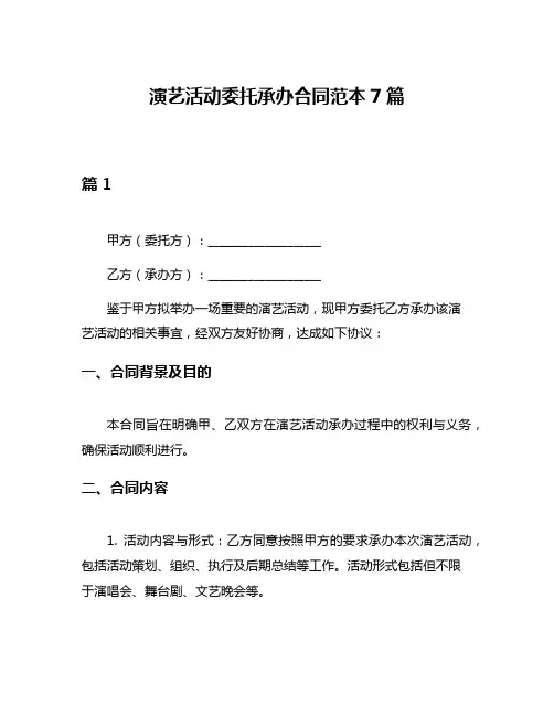 演艺活动委托承办合同范本7篇